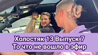 Холостяк 13 Выпуск 7 То что не вошло в эфир