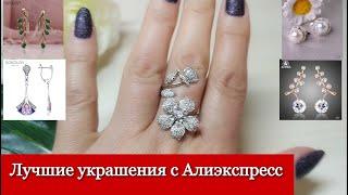 #Обзор очень красивых украшений с Алиэкспресс # SOKOLOV #BAMOER #AZORA #PATAYA #YIKALAISI