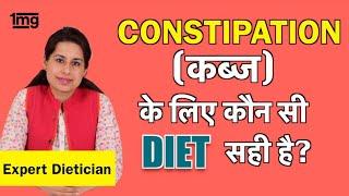 कब्ज क्यों होता है? पेट साफ़ कैसे रखें? Constipation का इलाज