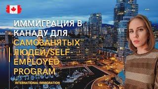 Программа иммиграции в #Канаду для самозанятых людей #Self-employed Program