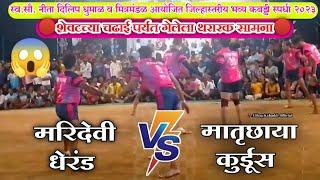 Matruchahaya Kurdus Vs Maridevi Dherand | Divlang Kabaddi Matches| Alibag Kabaddi|Raigad Kabaddi