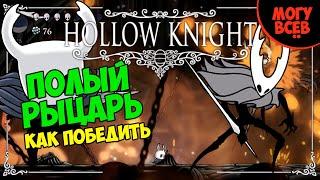 HOLLOW KNIGHT - ПОЛЫЙ РЫЦАРЬ - Прохождение, как победить, тактика