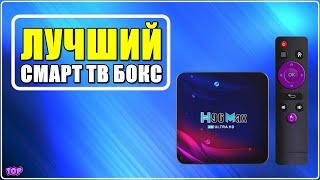  Обзор H96 MAX  Лучший андроид ТВ Бокс 2023 с Алиэкспресс - Какую смарт ТВ Приставку выбрать?