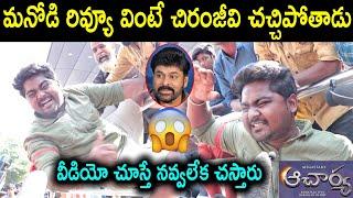 Chiranjeevi Fan Crazy Review on Acharya | Megastar Chiranjeevi | Acharya Public Talk | Comedy Review