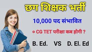 cg teacher bharti 2025 | cg upcoming vacancy | shikshak bharti | bed vs deled news |