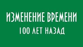 ИЗМЕНЕНИЕ ВРЕМЕНИ 100 ЛЕТ НАЗАД ЮРИЙ ЛОМАТОВ