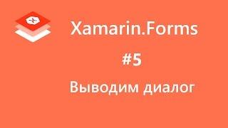 Xamarin.Forms. Диалоги. Displaying Pop-ups. Урок 5