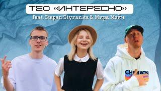 Мира Мэйч - Интересно feat ТЕО & Stepan Styranka