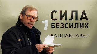 Вацлав Гавел - Сила безсилих 1/2 ( аудіокнига )