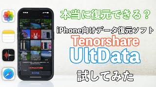 【検証】iPhoneのデータ復元ソフトは本当に復元できるのか試してみた〈Tenorshare UltData for iOS〉