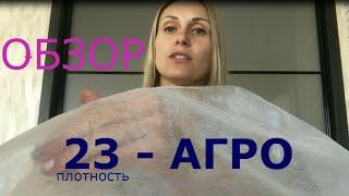 ОГЛЯД Р-23 ширина 8,5м та довжина 100м - розмір рулону, відео огляд, приклад