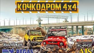 Кочкодром 4х4 2020 День Мужика. Класс Спорт.