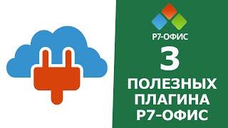 ПОЛЕЗНЫЕ ПЛАГИНЫ в редакторе документов Р7-Офис