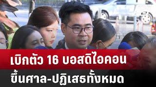 เบิกตัว 16 บอสดิไอคอนขึ้นศาล-ปฏิเสธทั้งหมด | เข้มข่าวเย็น | 9 ม.ค. 68