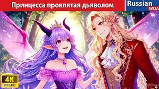 История любви принцессы проклятой дьяволом  The  Princess Cursed By The Devil  сказки на ночь 