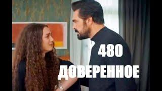 Доверенное 480 серия русская озвучка | Яман злится на Нану