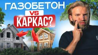 Дом из ГАЗОБЕТОНА или КАРКАСНИК? Плюсы и Минусы, о которых принято молчать