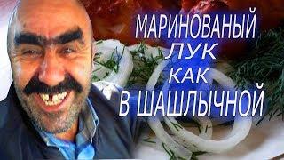 МАРИНОВАННЫЙ ЛУК КАК В ШАШЛЫЧНОЙ!!!! БЫСТРО И ВКУСНО!!!