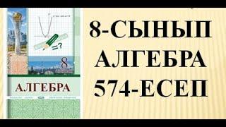 574-есеп 8-сынып Алгебра  #574есеп    #8сыныпалгебра