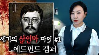 [세기의 살인마 1편] 에드먼드 캠퍼, 분노는 엄마로부터 시작된 것일까? | 토요미스테리 | 디바제시카