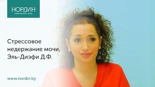 Гинеколог в Минске. Как лечить недержание мочи у женщин