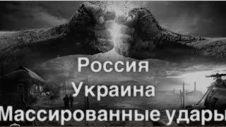 Удары по России и обратно , в чем интерес Запада?