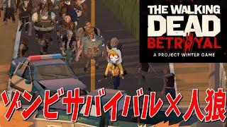 ゾンビが蔓延る世界で人狼させられる開発中止された幻のゲームがやばすぎた - The Walking Dead Betrayal