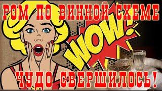 Ром по винной схеме. Теперь только так!