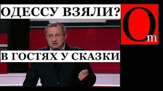 "Одессу захватим в сентябре" Яков Кедми в июле 2022 года. На кого расчитан бред этих "экспертов"?