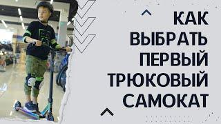 Как выбрать первый трюковый самокат // BIKE CENTER // Байк Центр