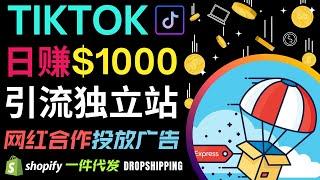 Tiktok Dropshipping赚钱技巧｜通过投放Tiktok广告，和网红合作，日入1000美元， Tiktok一件代发的营销流程，Tiktok Ads的制作方法｜Tiktok + 独立站推广