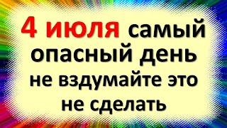 4 июля народный праздник день Ульяна, Ульянов день, влюбленных. Что нельзя делать. Приметы традиции