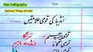 National Symbols of India | India ki Qawmi Alamatain| List of National Things of India انڈیا کی قومی