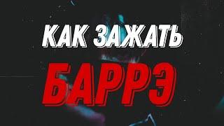 как зажать баррэ