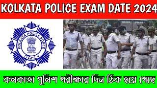 KOLKATA POLICE EXAM DATE 2024। কলকাতা পুলিশ পরীক্ষার দিন ঠিক হয়ে গেছে।KP EXAM DATE 2024