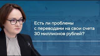 Есть ли проблемы с переводами на свои счета 30 миллионов рублей?