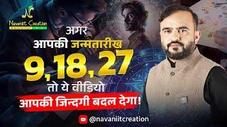 क्या आपकी जन्मतारीख 9, 18, 27 है ? तो यह Episode ज़रूर देखे | Must Watch Episode | Navaniit Mandhaani