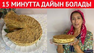 ДУХОВКАСЫЗ, МИКСЕРСІЗ 15 минутта дайын болатын ТОРТ. Табада ДӘМДІ әрі ОҢАЙ жасалатын ТОРТ пісіру