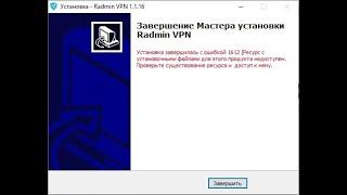 RADMIN VPN ОШИБКА 1612 ! КАК РЕШИТЬ И КАК УДАЛИТЬ RADMIN VPN