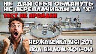 А ты УВЕРЕН что твой аппарат из AISI304 ? Как отличить 304-ую нерржавейку от 201-ой РЖАВЕЙКИ .