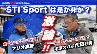 「STI Sport 」は是か非か？中津スバル代田社長とマリオ高野が大激論！！