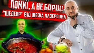 ПОМИЇ а не БОРЩ від шефа ЛАЗЕРСОНА! Професійний огляд їжі від шеф кухаря