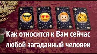 Как относится к Вам сейчас  любой загаданный человекТаро расклад@TianaTarot