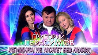 Григорий Герасимов - " Женщина не может без любви " ХИТ ШАНСОНА!!!