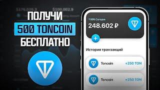 КАК ПОЛУЧИТЬ 500 TON БЕСПЛАТНО! | ЗАРАБОТОК TONCOIN БЕЗ ВЛОЖЕНИЙ ( КАК ЗАРАБОТАТЬ ТОН КОИН )