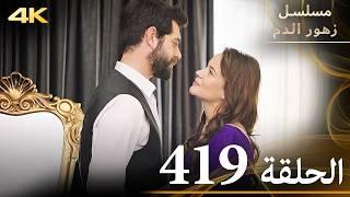 الحلقة 419 | مسلسل زهور الدم | مدبلج بالعربية | Kan Çiçekleri | جودة 4K