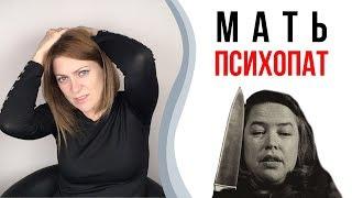 Мать психопатка. Монстро-мама | Токсичные родители