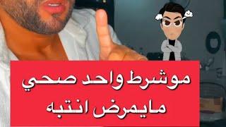 بوضاري الجسم الصحي قد يكون معرض للامراض