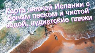 Карта пляжей Испании с белым песком и чистой водой, нудистские пляжи