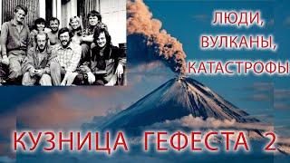 Кузница Гефеста 2. Вулканы. Катастрофы.